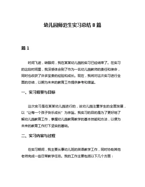 幼儿园师范生实习总结8篇