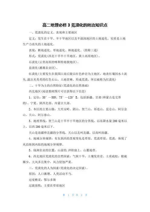 高二地理必修3荒漠化的防治知识点