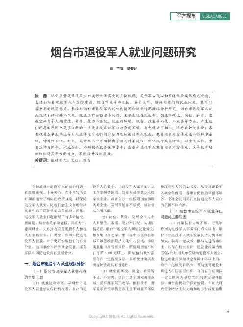 烟台市退役军人就业问题研究