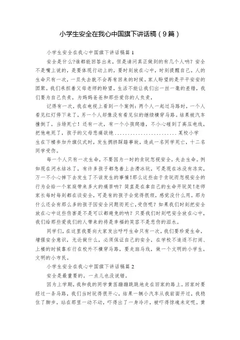 小学生安全在我心中国旗下讲话稿(9篇)