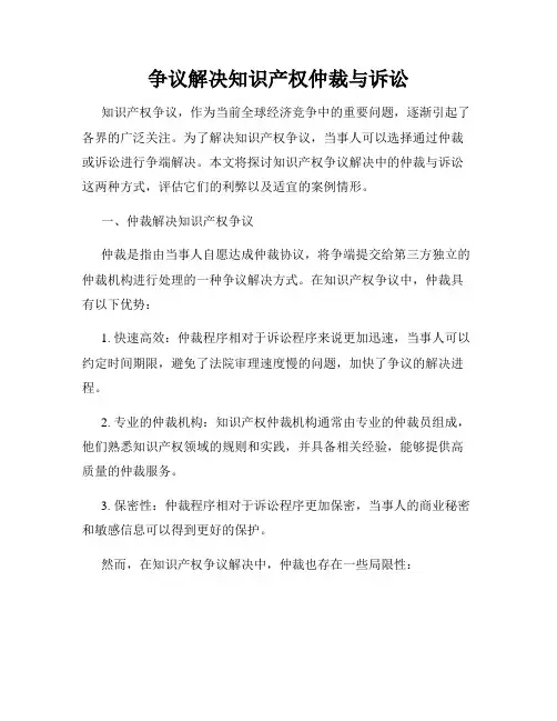 争议解决知识产权仲裁与诉讼