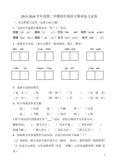 2015-2016学年度第二学期四年级语文期末复习试卷