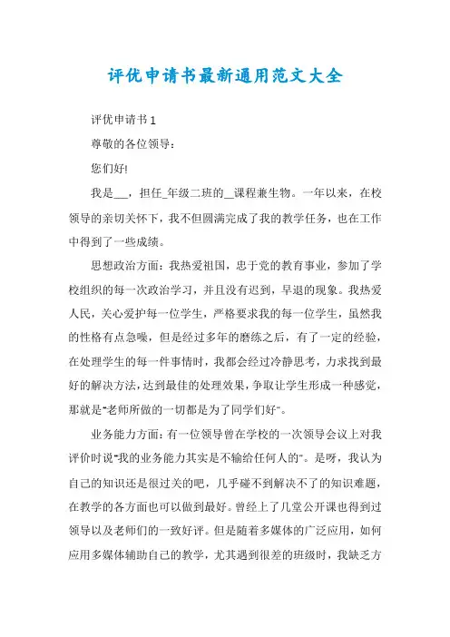 评优申请书最新通用范文大全