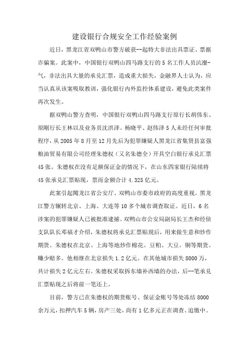 建设银行合规安全工作经验案例