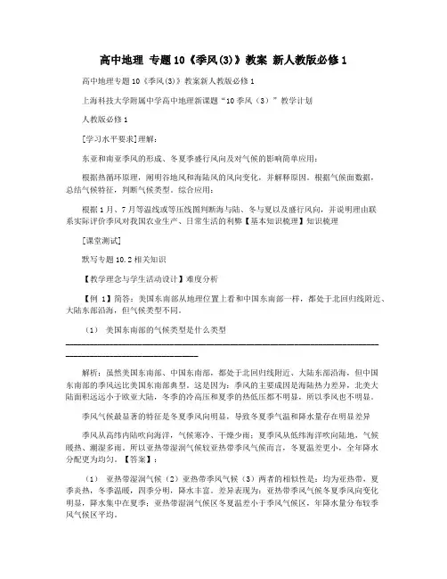 高中地理 专题10《季风(3)》教案 新人教版必修1