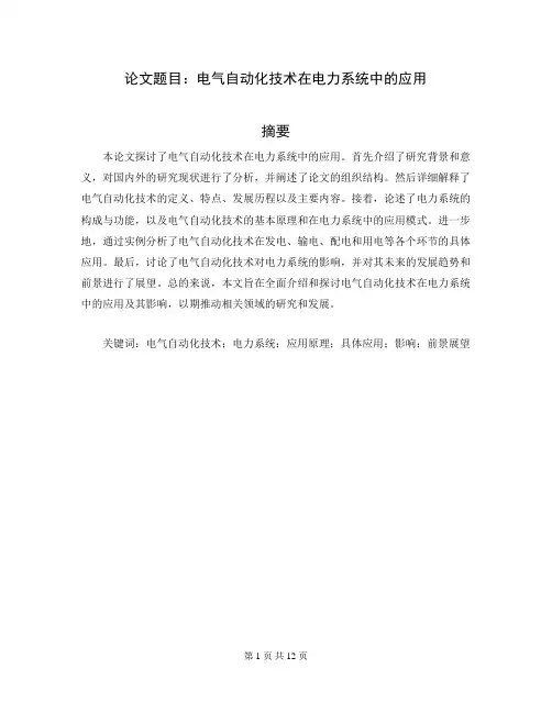 电气自动化毕业设计论文范文模板