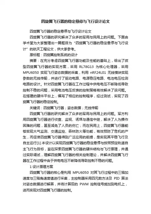 四旋翼飞行器的稳定悬停与飞行设计论文