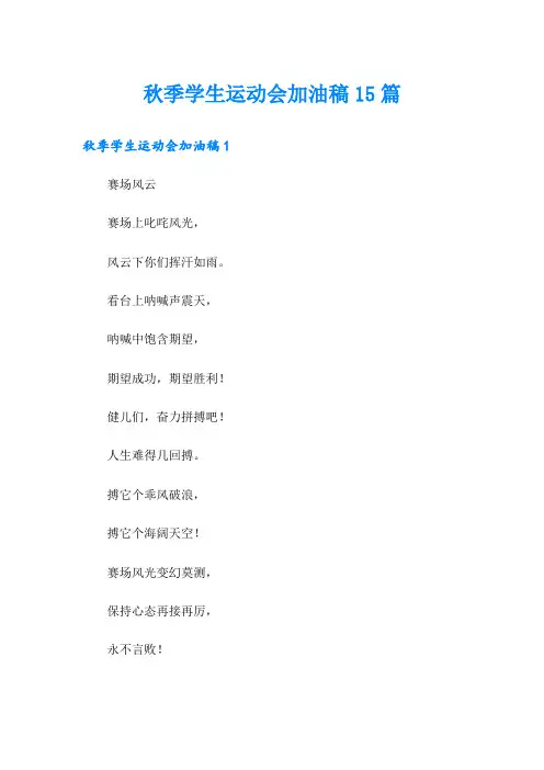 秋季学生运动会加油稿15篇