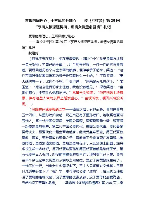 贾母的同理心，王熙凤的分别心——读《红楼梦》第29回“享福人福深还祷福，痴情女情重愈斟情”札记