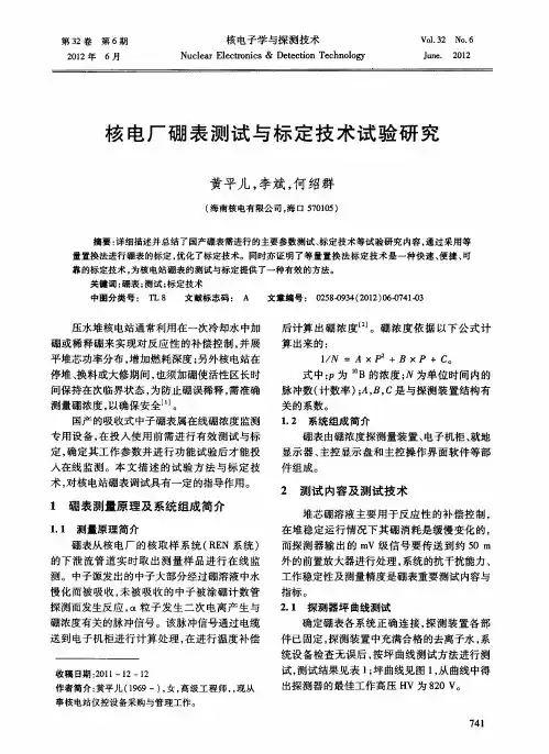 核电厂硼表测试与标定技术试验研究