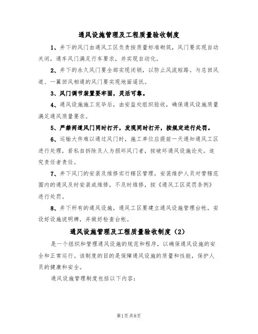 通风设施管理及工程质量验收制度(5篇)