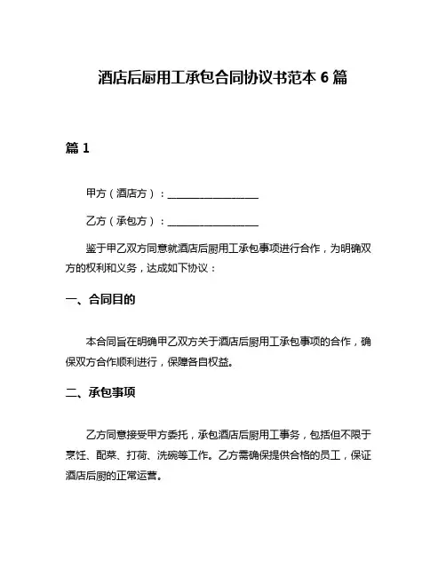 酒店后厨用工承包合同协议书范本6篇