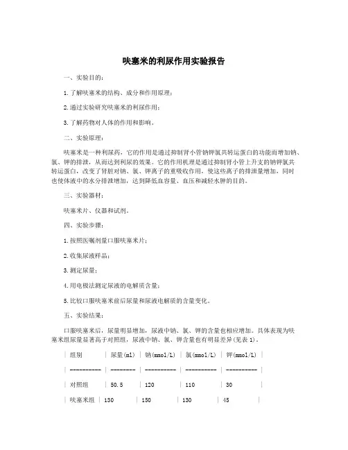 呋塞米的利尿作用实验报告