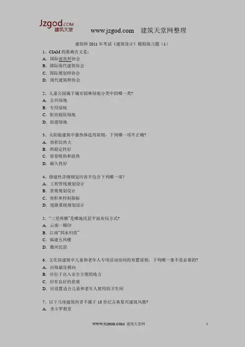 注册建筑师2011年考试《建筑设计》模拟题(内含四套模拟题)