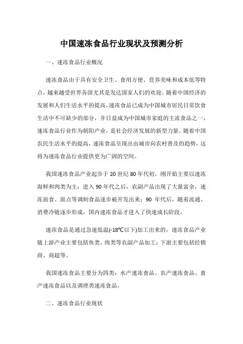 中国速冻食品行业现状及预测分析
