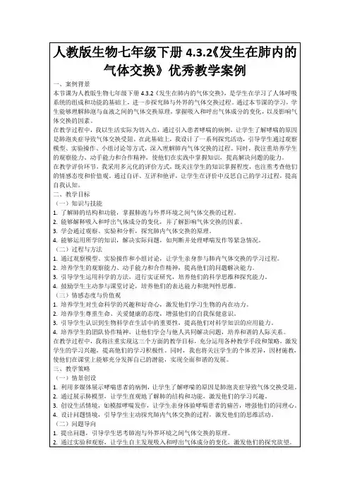 人教版生物七年级下册4.3.2《发生在肺内的气体交换》优秀教学案例