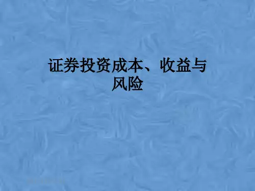 证券投资成本、收益与风险