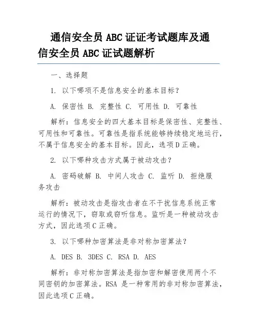 通信安全员ABC证证考试题库及通信安全员ABC证试题解析