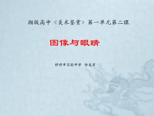 湘版美术《图像与眼睛》(课件)