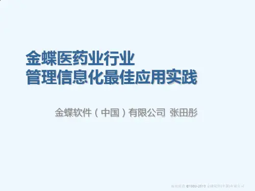 金蝶医药行业信息化解决方案v13