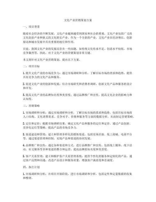 文化产业营销策划方案