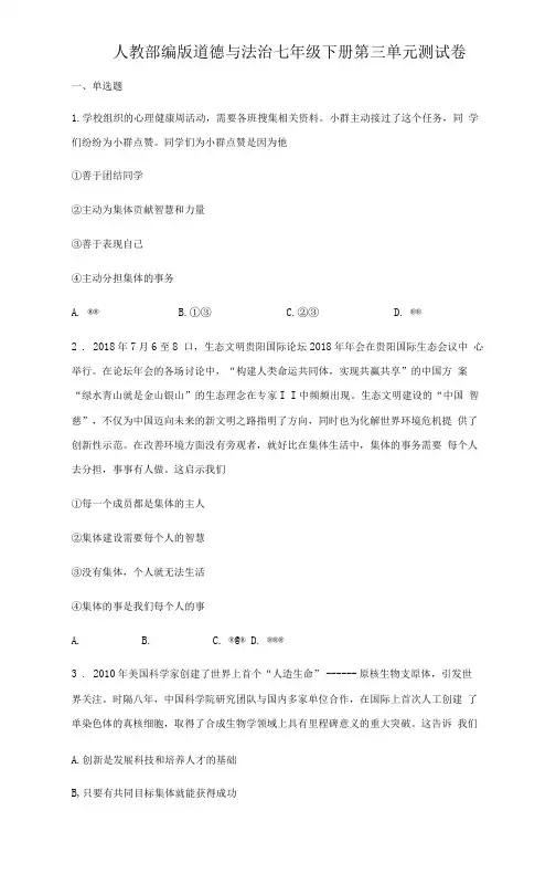 人教版道德与法治七年级下册在集体中成长单元测试附答案