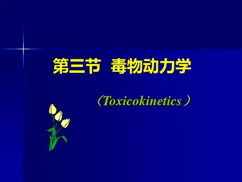 毒物动力学