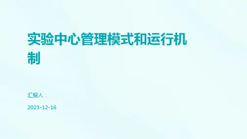 实验中心管理模式和运行机制