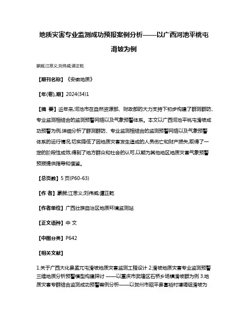 地质灾害专业监测成功预报案例分析——以广西河池平桃屯滑坡为例