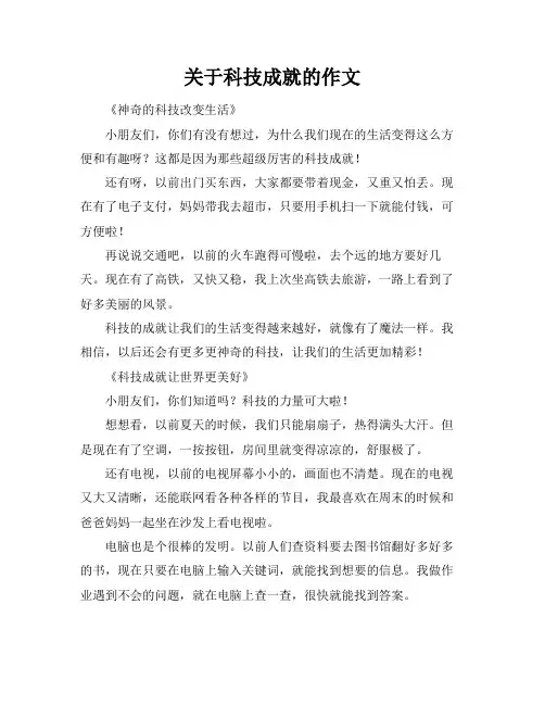 关于科技成就的作文