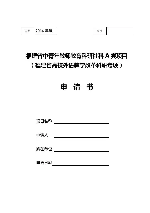 福建省中青年教师教育科研社科A类项目