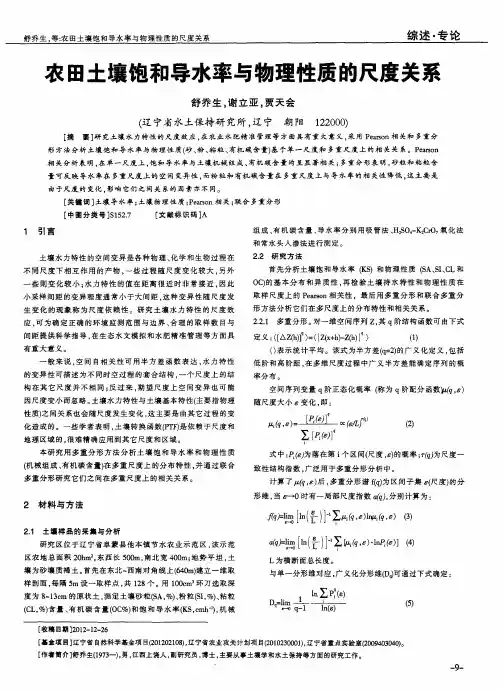 农田土壤饱和导水率与物理性质的尺度关系