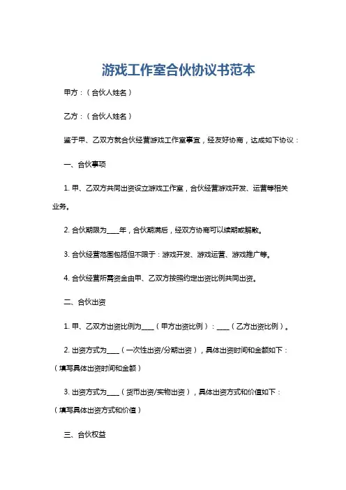 游戏工作室合伙协议书范本