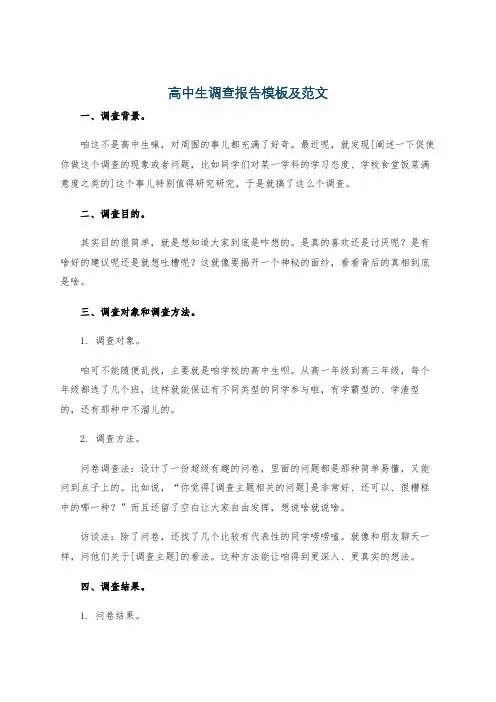 高中生调查报告模板及范文