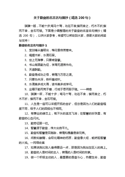 关于勤奋的名言名句摘抄（精选200句）