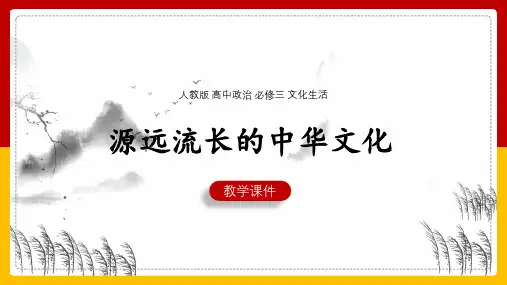 高中思想政治人教版必修三《6.1源远流长的中华文化》课件