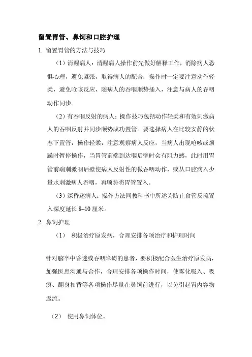 留置胃管技能与鼻饲护理[指南]