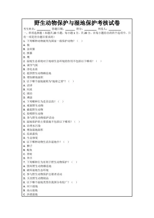 野生动物保护与湿地保护考核试卷