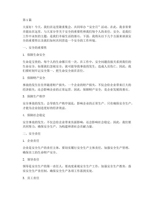安全月度演讲稿(3篇)