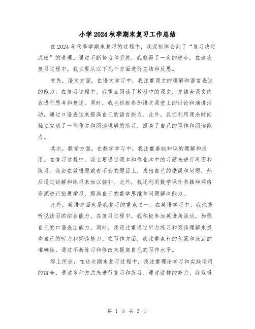 小学2024秋季期末复习工作总结(2篇)