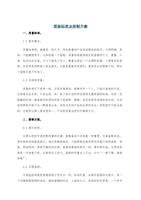 质量标准及控制方案