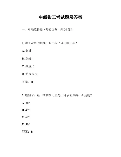 中级钳工考试题及答案