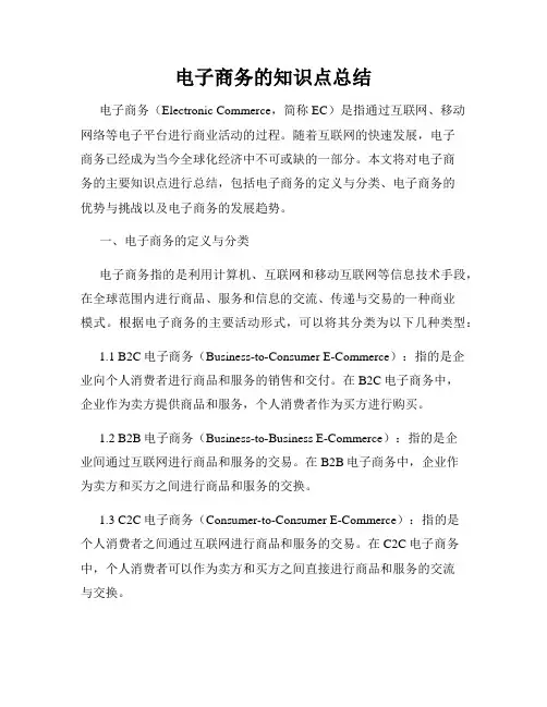 电子商务的知识点总结