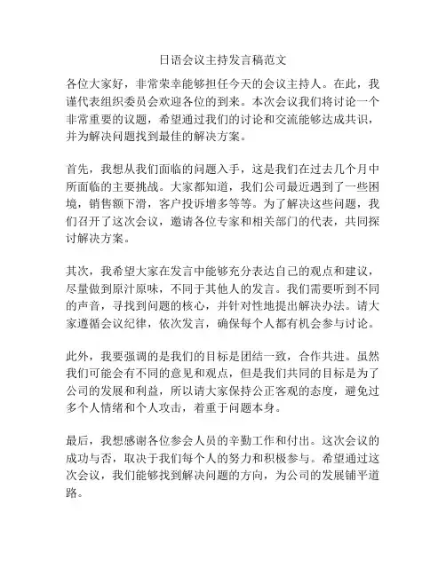 日语会议主持发言稿范文