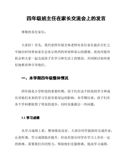 四年级班主任在家长交流会上的发言