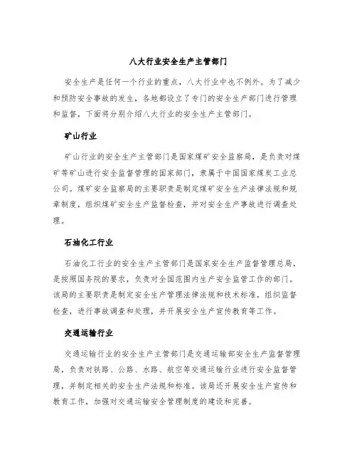 八大行业安全生产主管部门