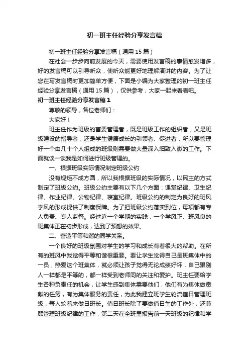 初一班主任经验分享发言稿（通用15篇）