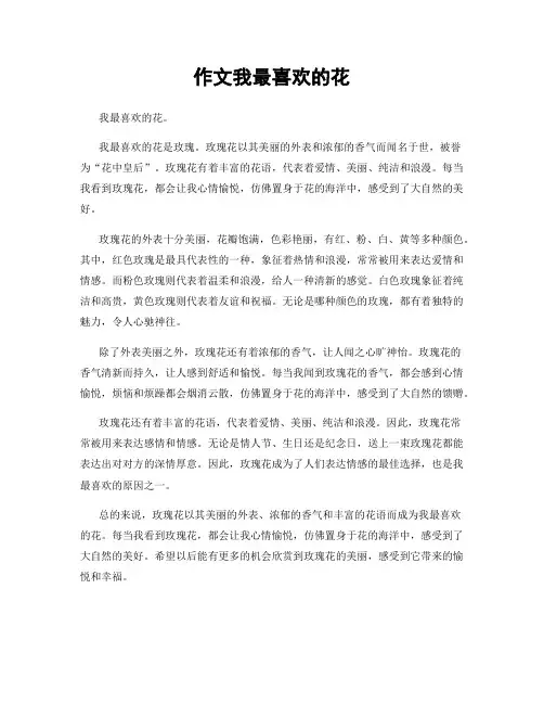 作文我最喜欢的花