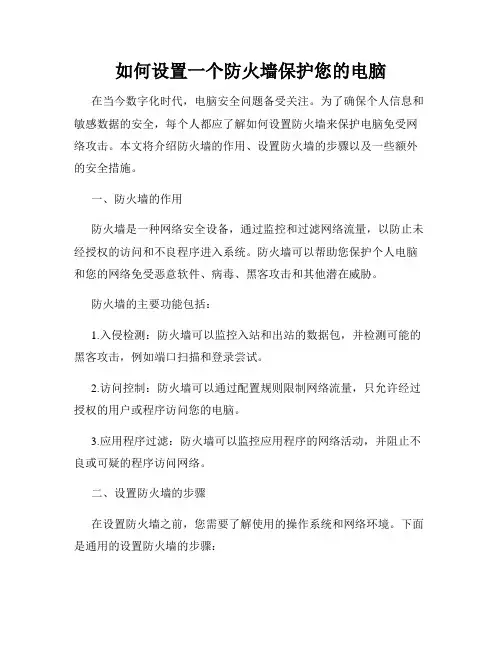 如何设置一个防火墙保护您的电脑