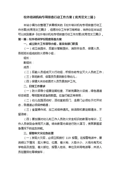 校外培训机构专项排查行动工作方案（优秀范文三篇）